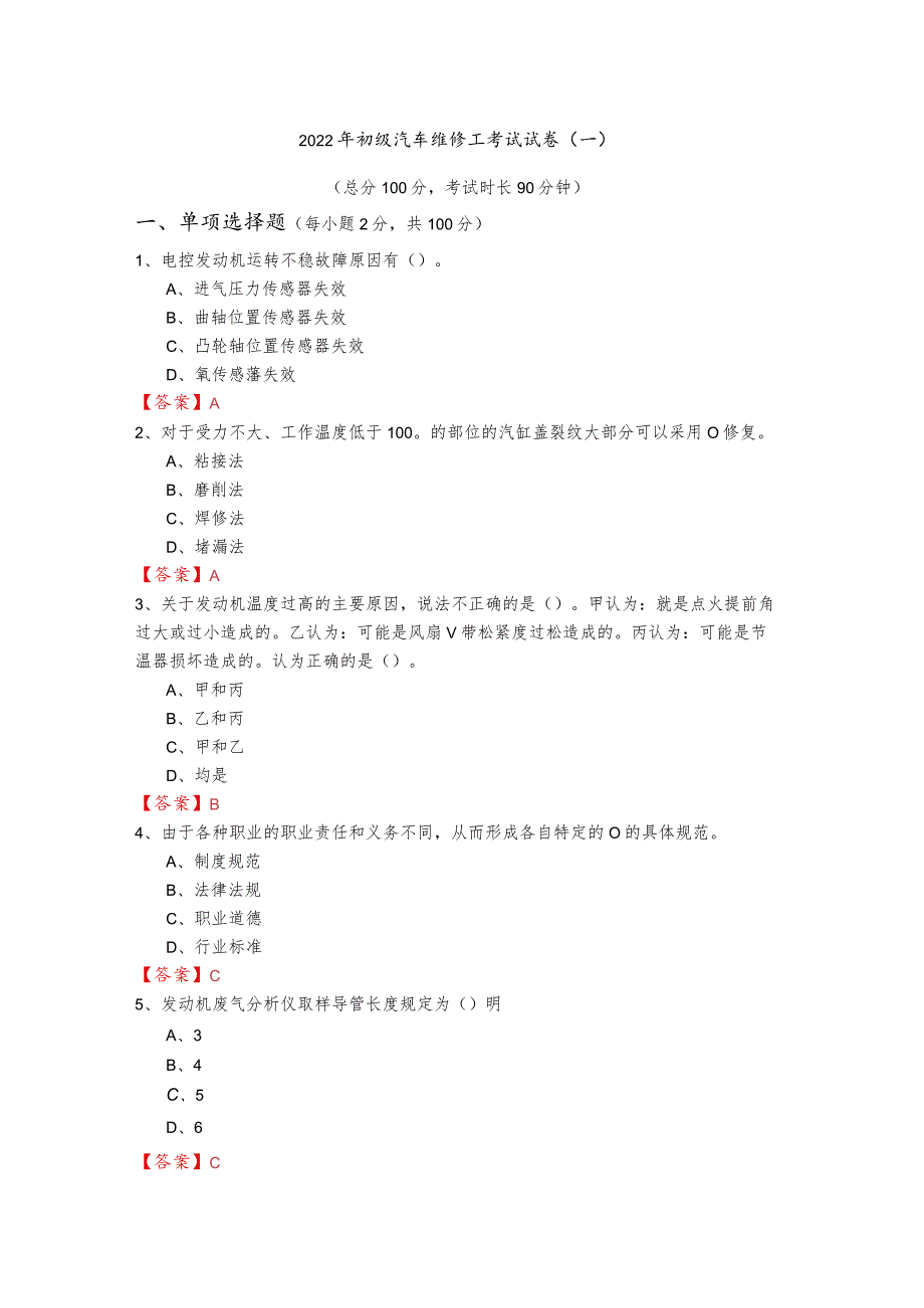 2022年初级汽车维修工考试试卷(含四卷)及答案.docx_第1页