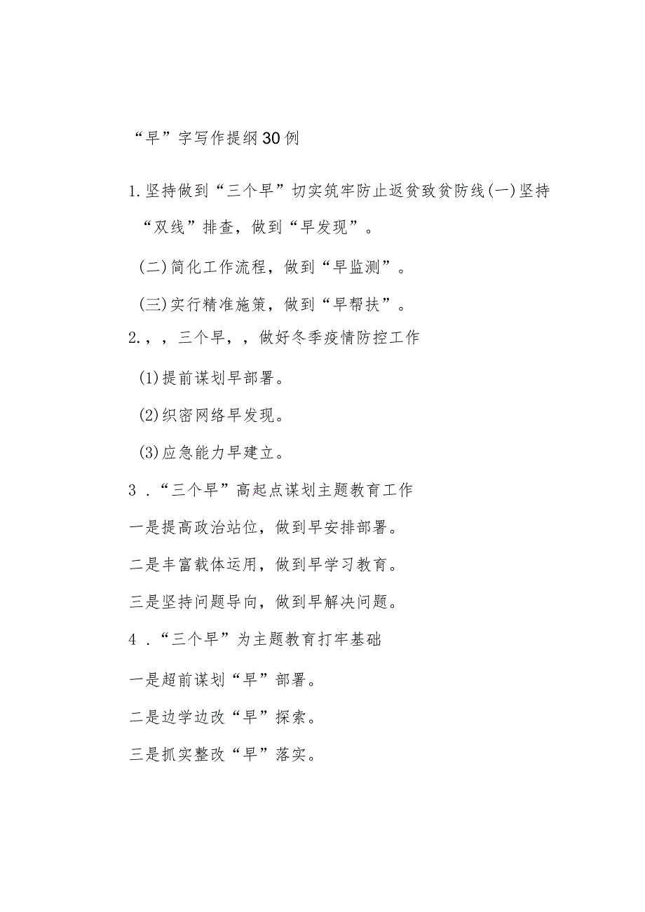 “早”字写作提纲30例.docx_第1页