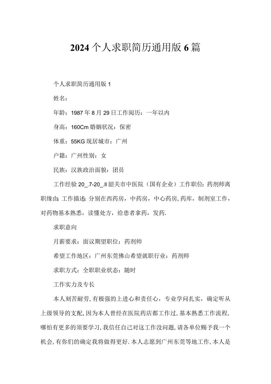 2024个人求职简历通用版6篇.docx_第1页