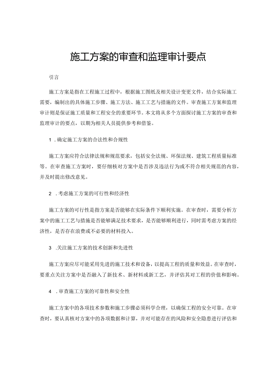 施工方案的审查和监理审计要点.docx_第1页