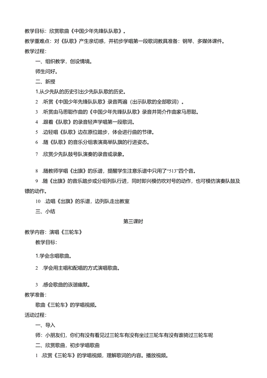 2025（新湘艺版）音乐三年级下册全册教案.docx_第2页