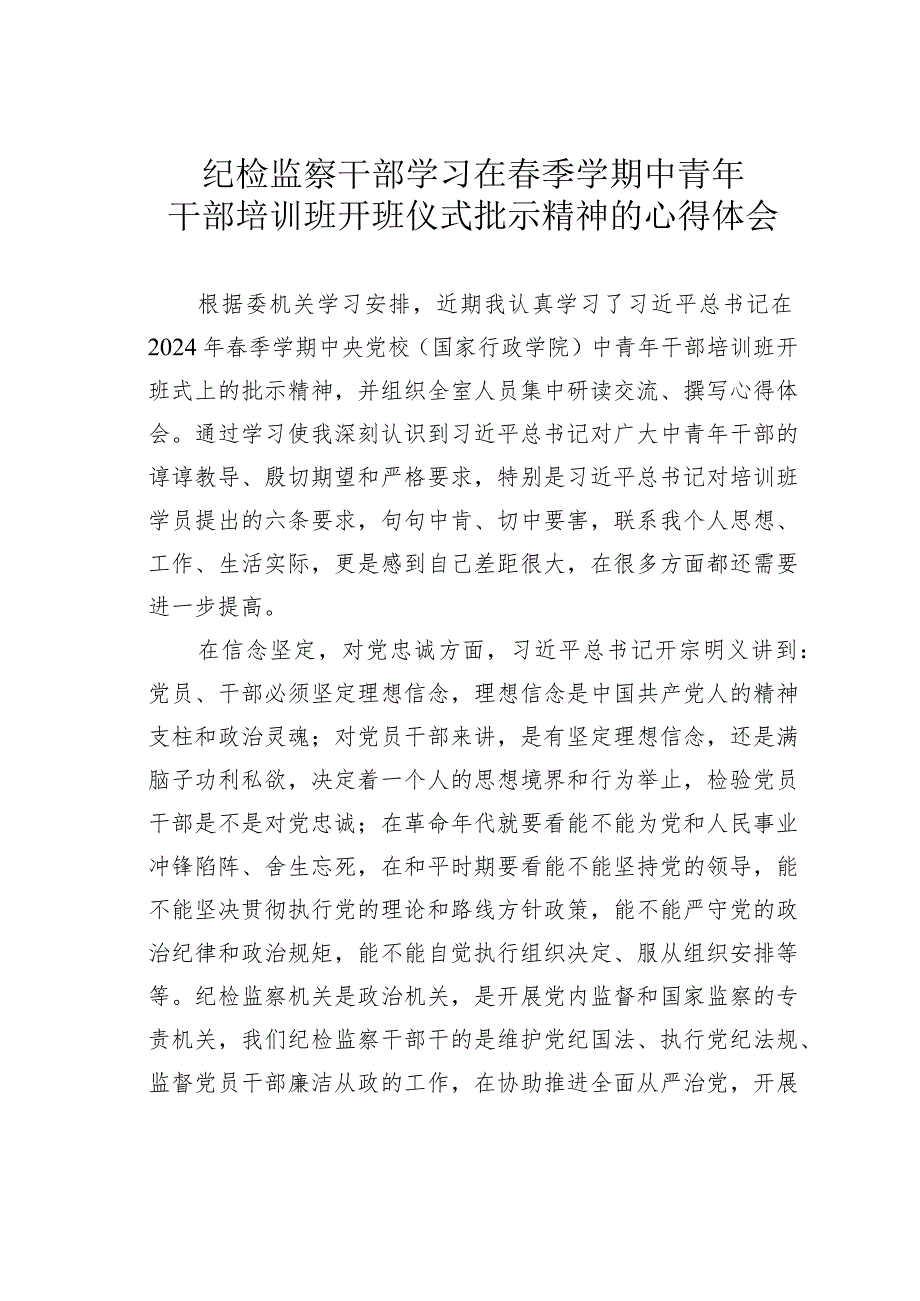 纪检监察干部学习在春季学期中青年干部培训班开班仪式批示精神的心得体会.docx_第1页