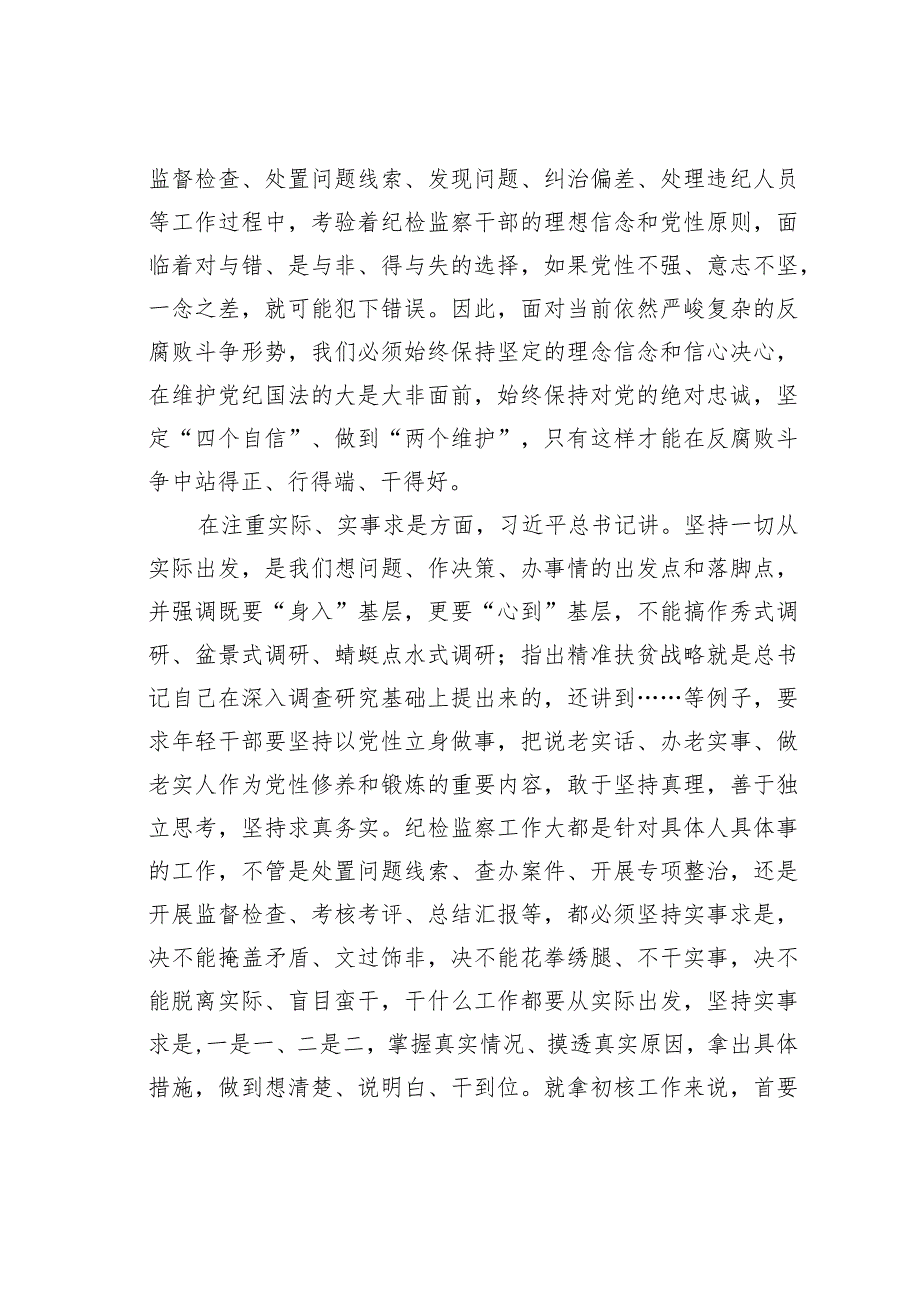 纪检监察干部学习在春季学期中青年干部培训班开班仪式批示精神的心得体会.docx_第2页