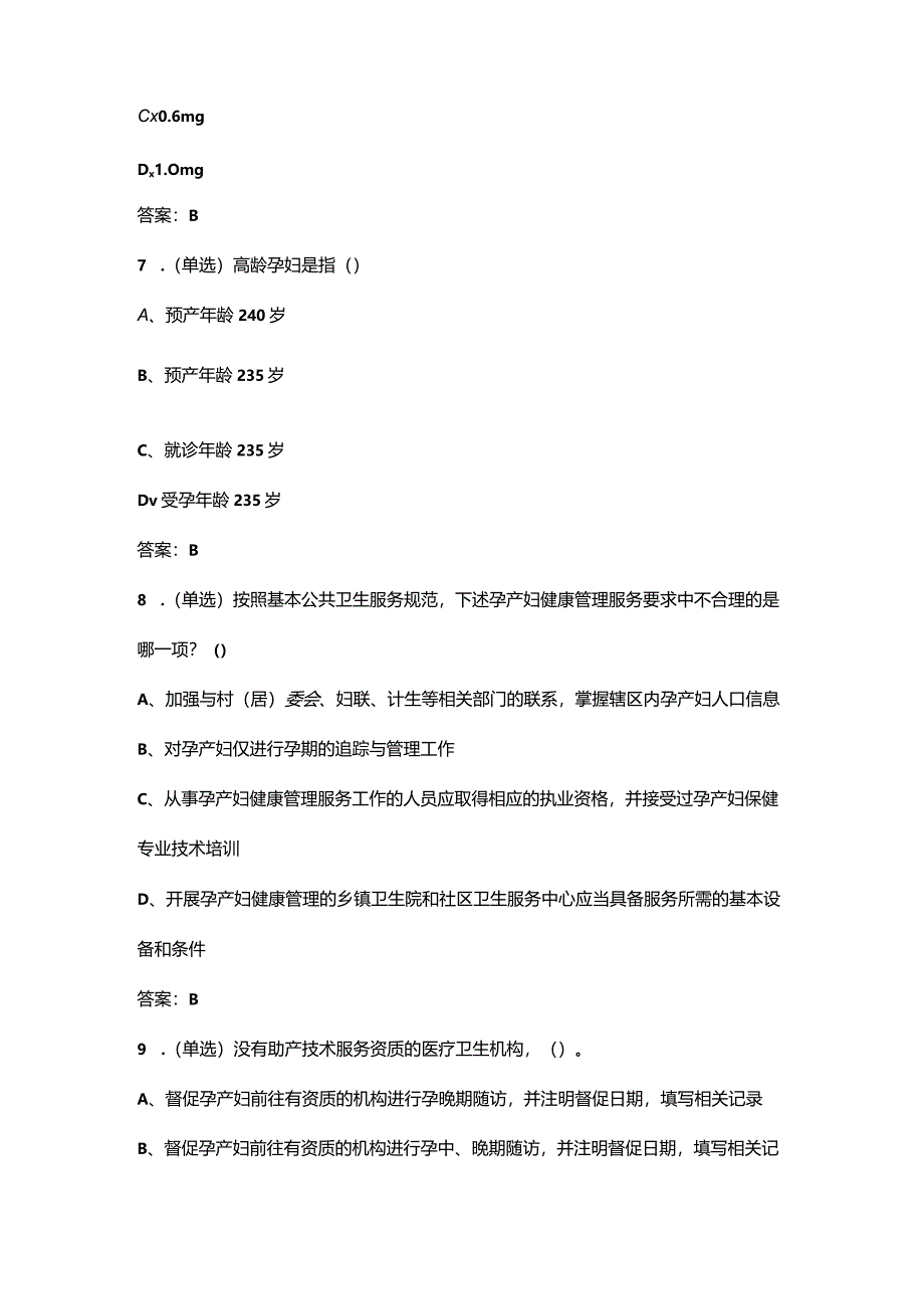 2024年国家基本公卫-孕产妇健康管理-考试复习题库（含答案）.docx_第3页