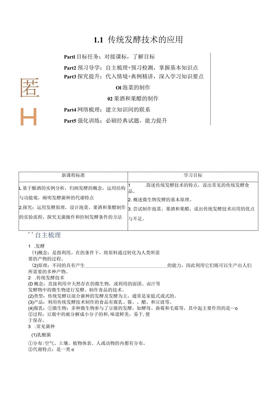 1.1传统发酵技术的应用（原卷版）.docx_第1页