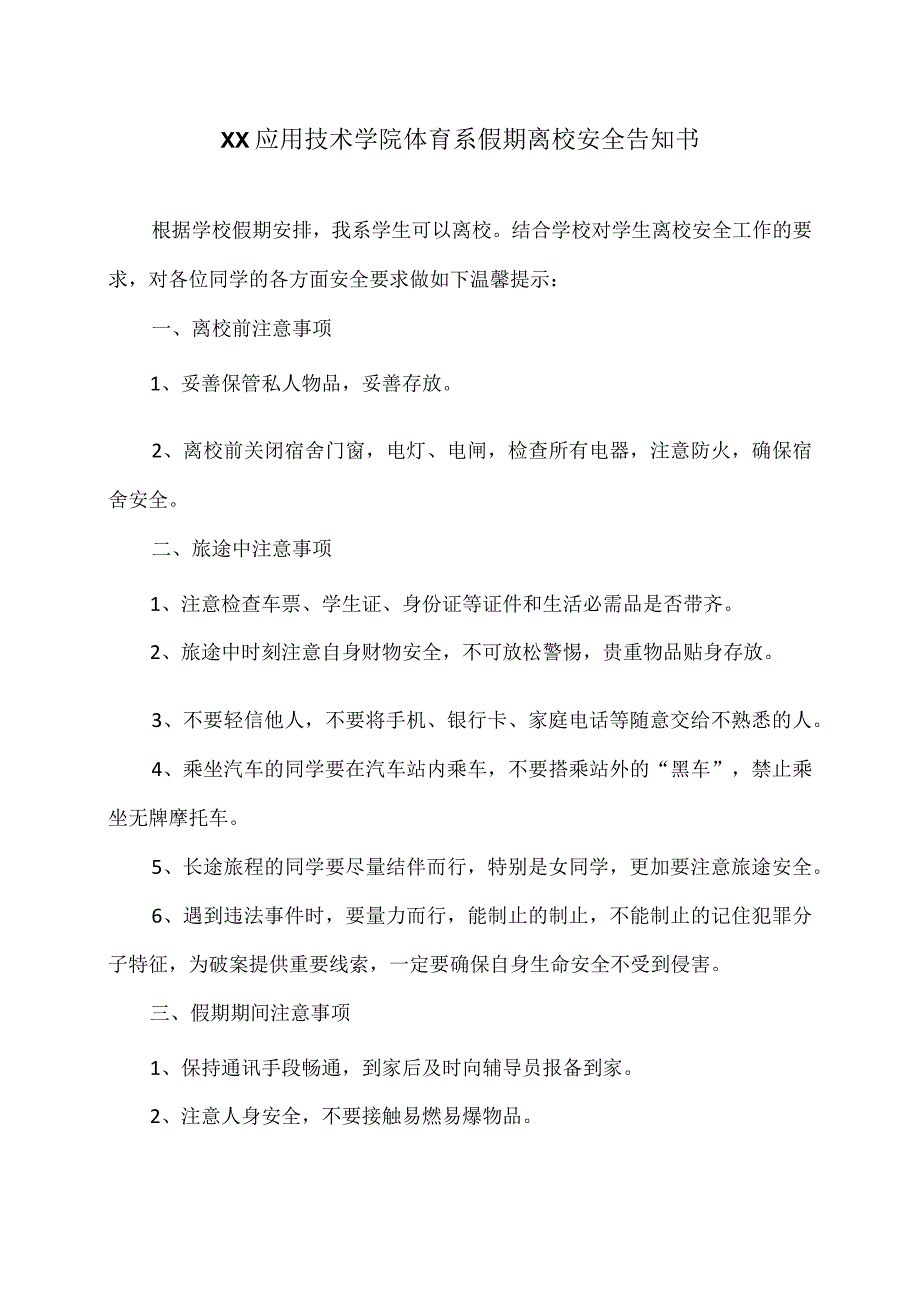 XX应用技术学院体育系202X年假期离校安全告知书（2024年）.docx_第1页