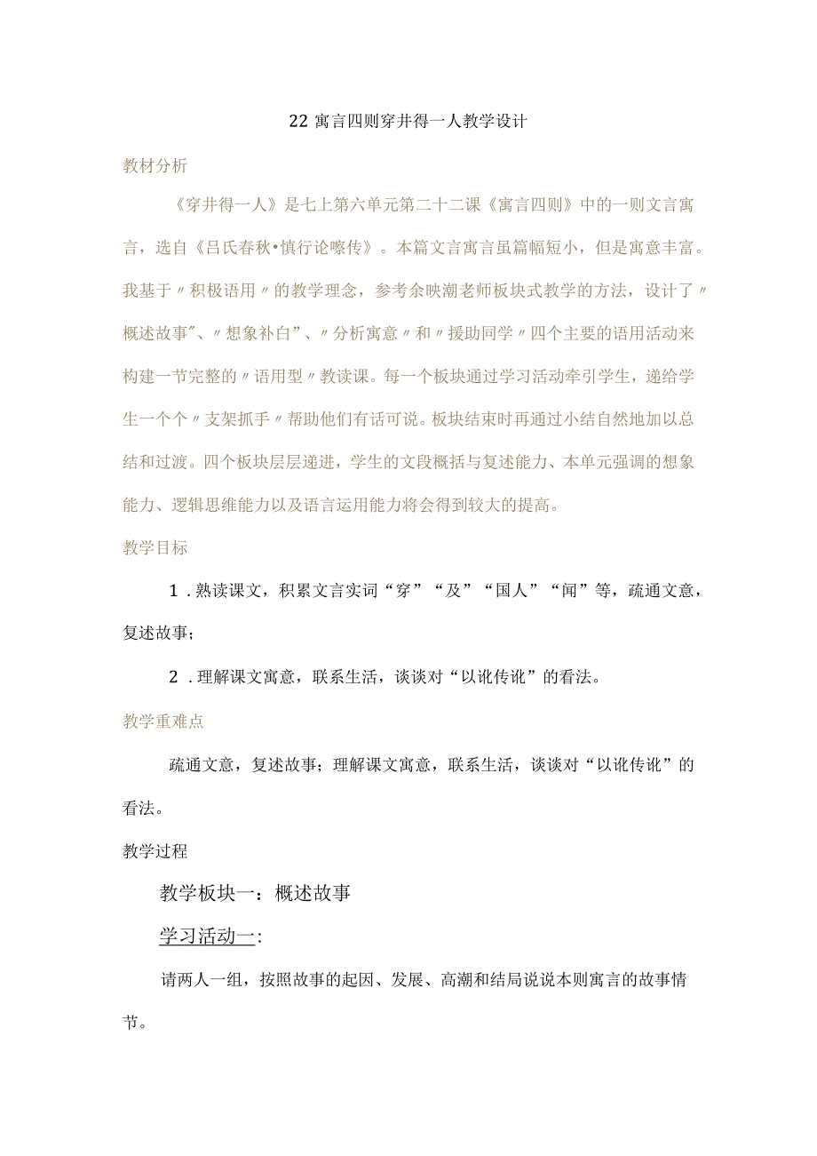 22寓言四则穿井得一人教学设计.docx_第1页