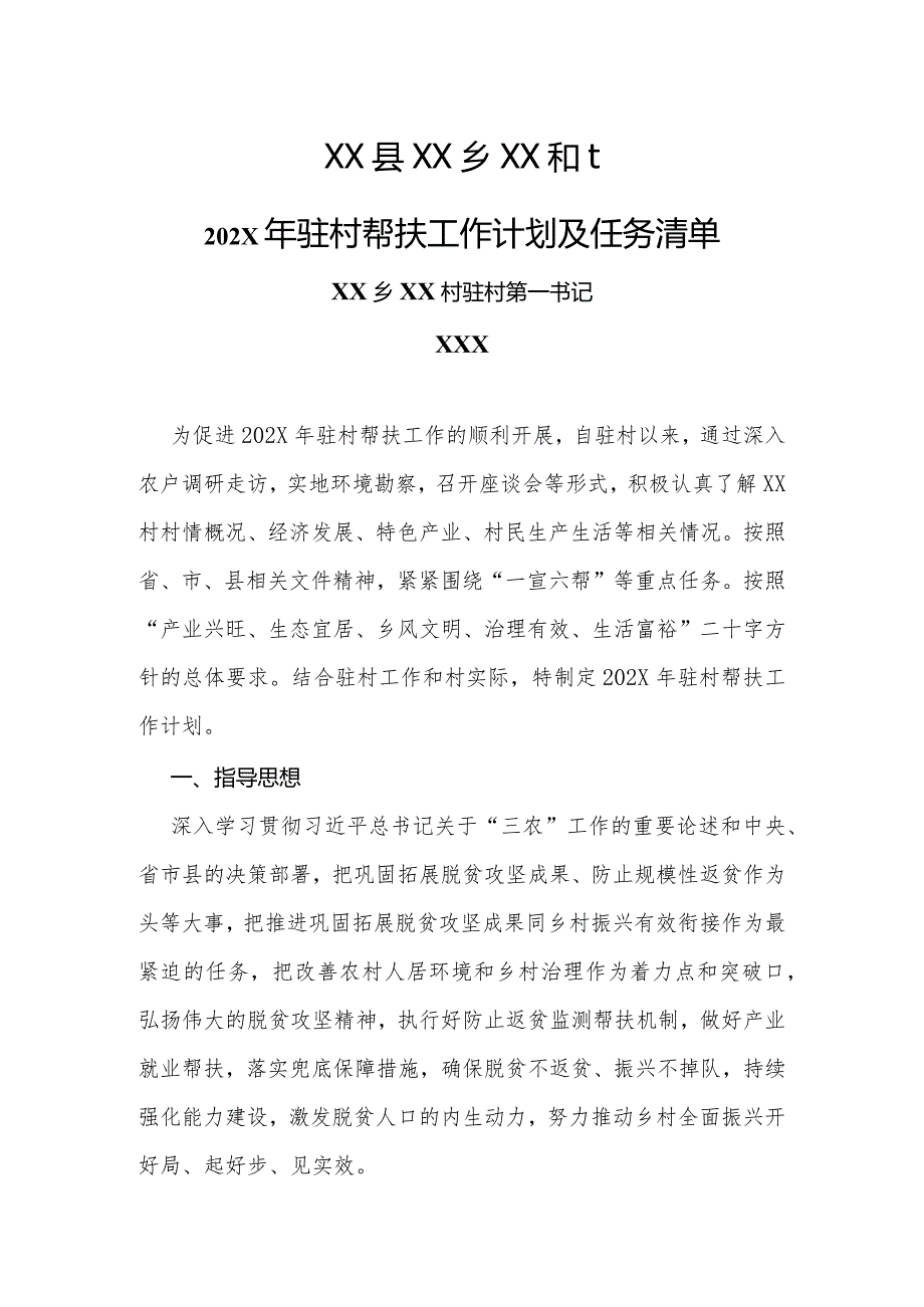 乡镇驻村第一书记2024年帮扶工作计划及任务清单.docx_第1页