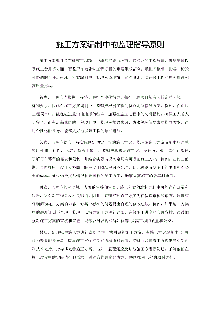 施工方案编制中的监理指导原则.docx_第1页