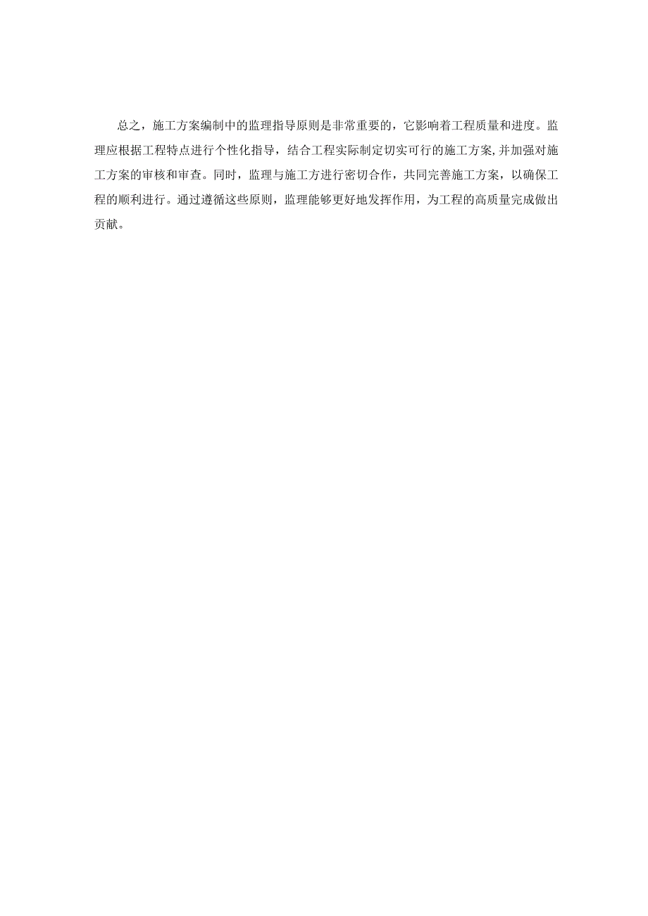 施工方案编制中的监理指导原则.docx_第2页