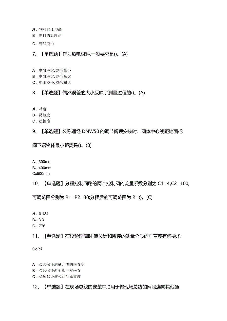 2024年【化工自动化控制仪表】模拟考试题及答案.docx_第2页