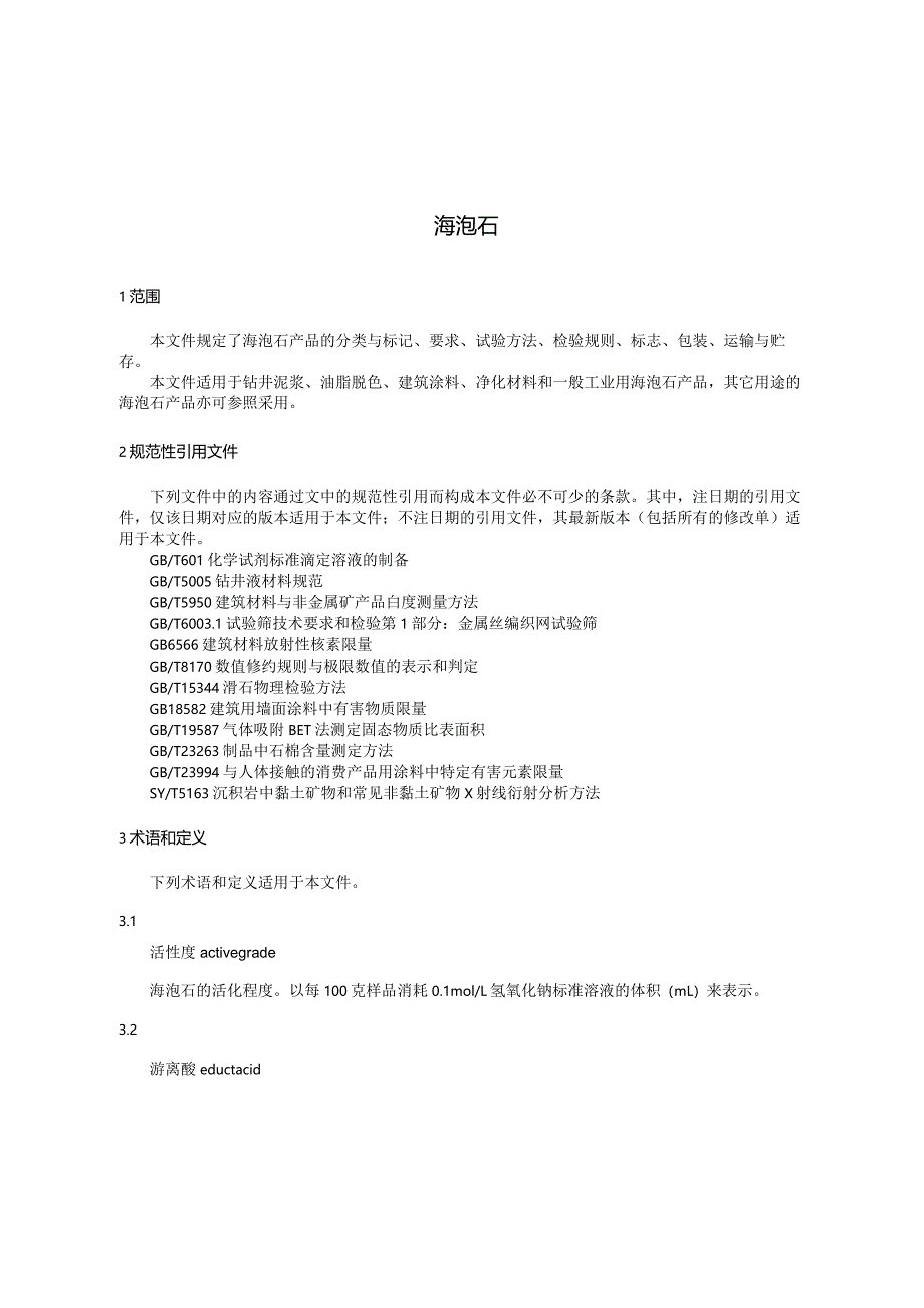 JCT574-2023海泡石.docx_第2页