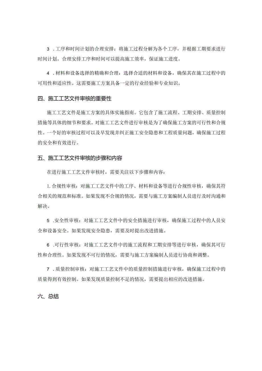 施工方案的施工图纸编制和施工工艺文件审核.docx_第2页