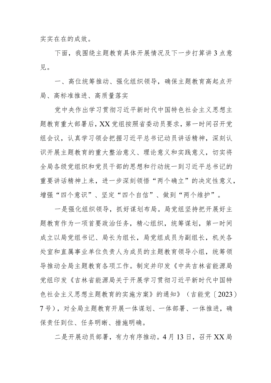 XX局学习贯彻2023年主题教育总结讲话.docx_第2页