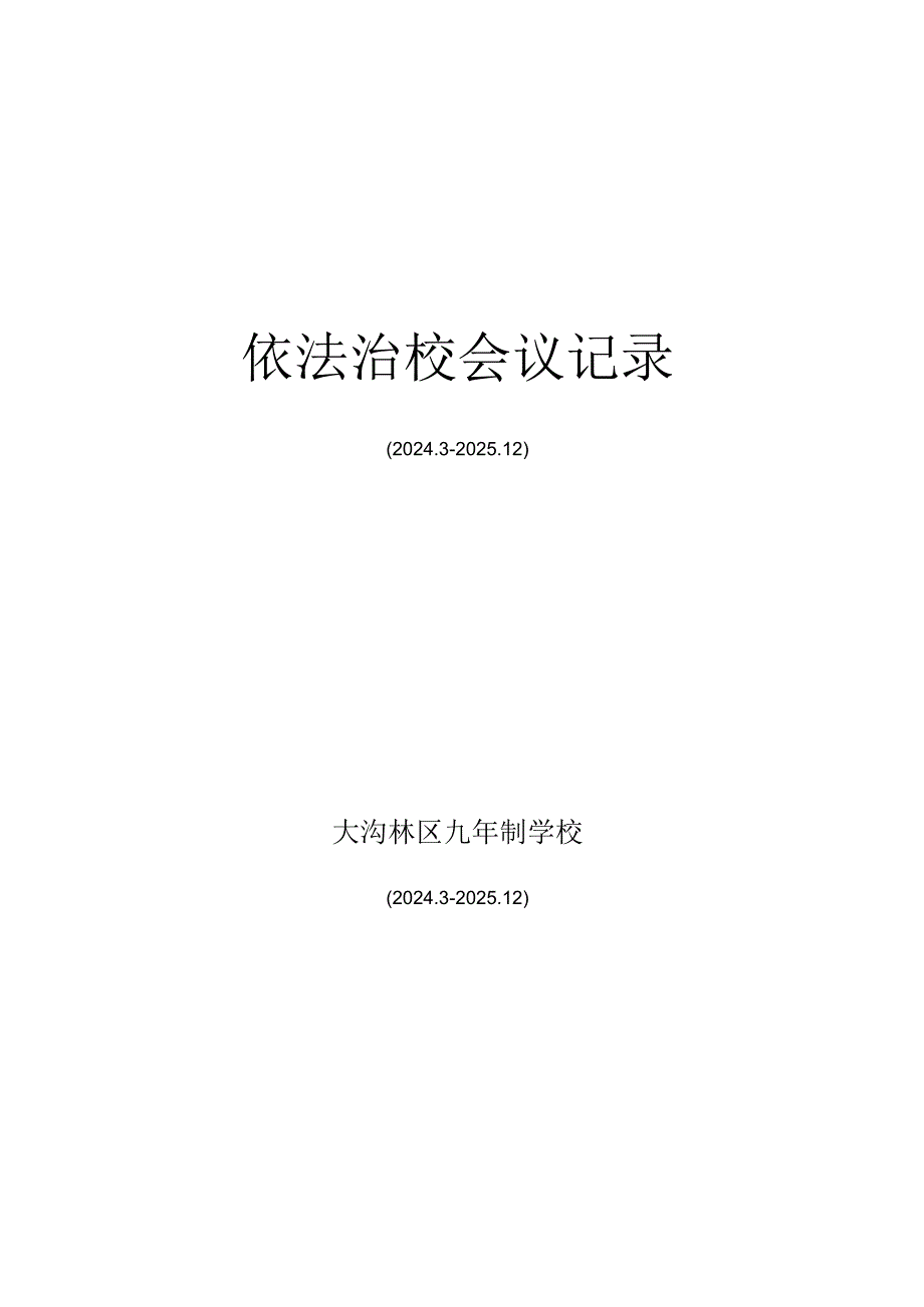 2024-2025依法治校会议记录.docx_第1页