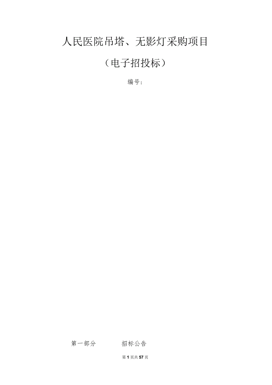 人民医院吊塔、无影灯采购项目招标文件.docx_第1页