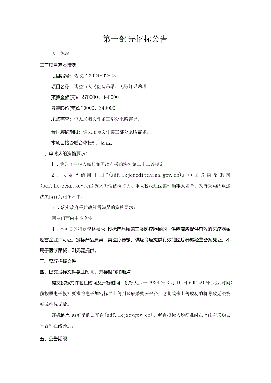 人民医院吊塔、无影灯采购项目招标文件.docx_第3页