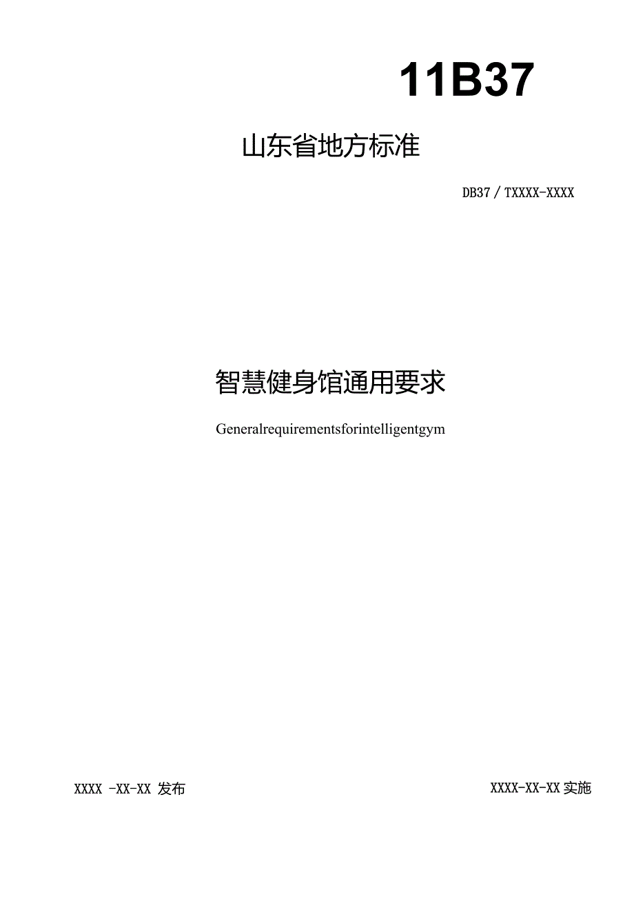 智慧健身馆通用要求_地方标准.docx_第1页