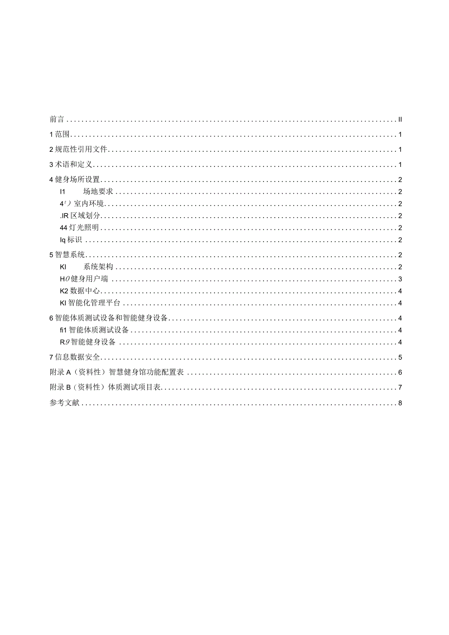 智慧健身馆通用要求_地方标准.docx_第3页