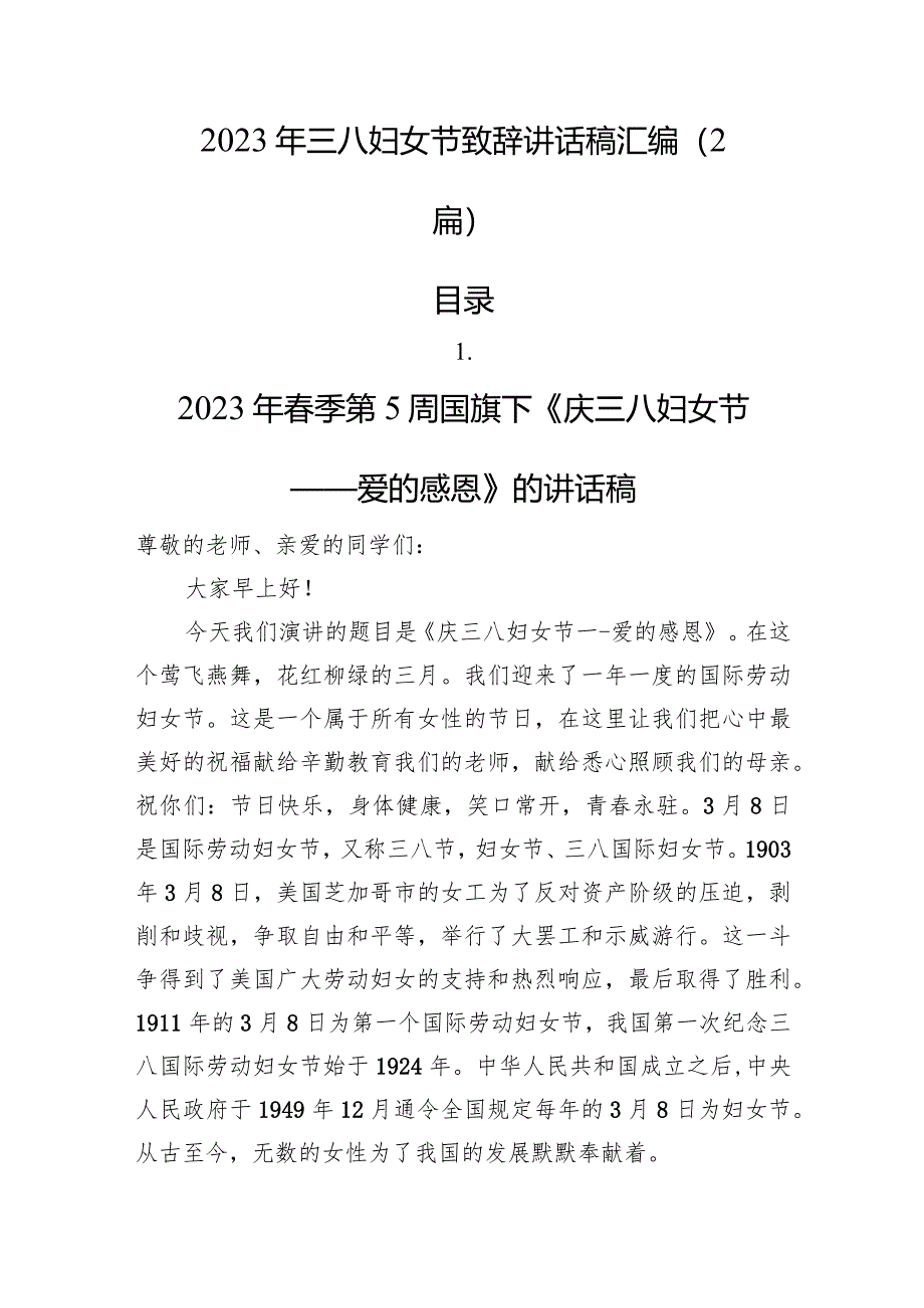 2023年三八妇女节致辞讲话稿汇编（2篇）.docx_第1页