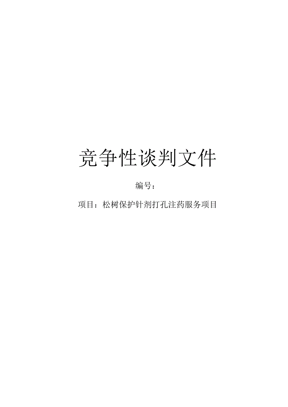 松树保护针剂打孔注药服务项目招标文件.docx_第1页