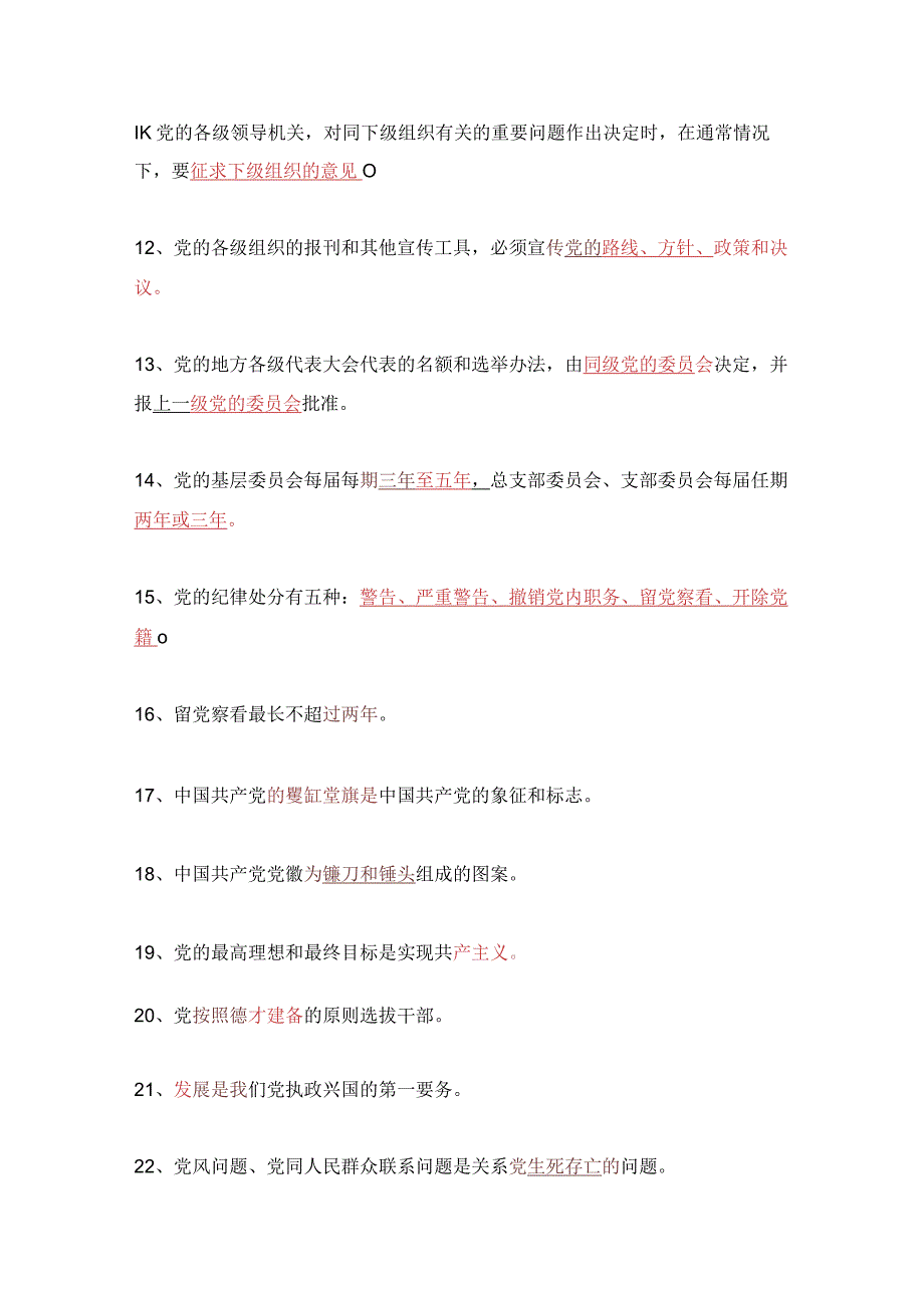 2024年党章党规党纪知识竞赛必考题库及答案（共150题）.docx_第2页