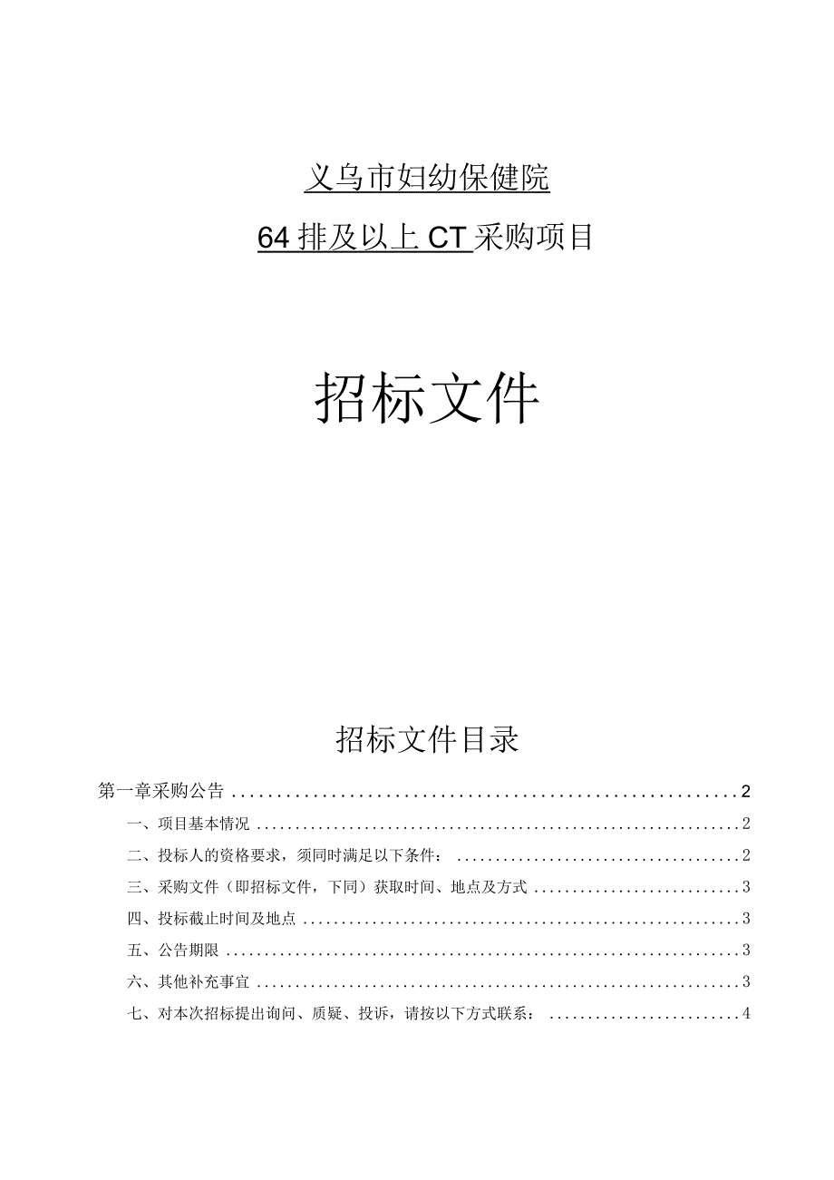 妇幼保健院64排及以上CT采购招标文件.docx_第1页