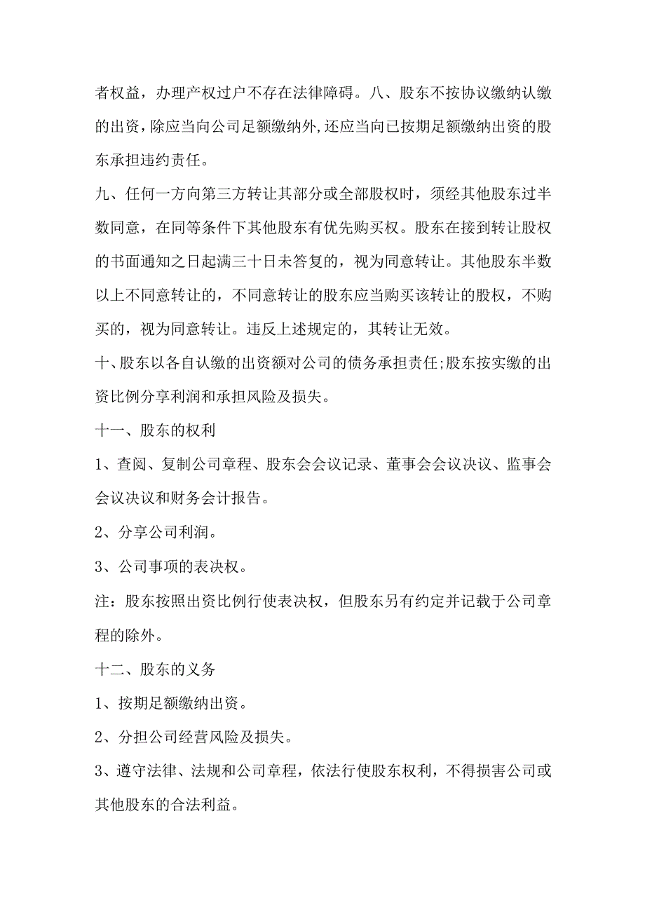 股东出资股东协议书范本.docx_第3页