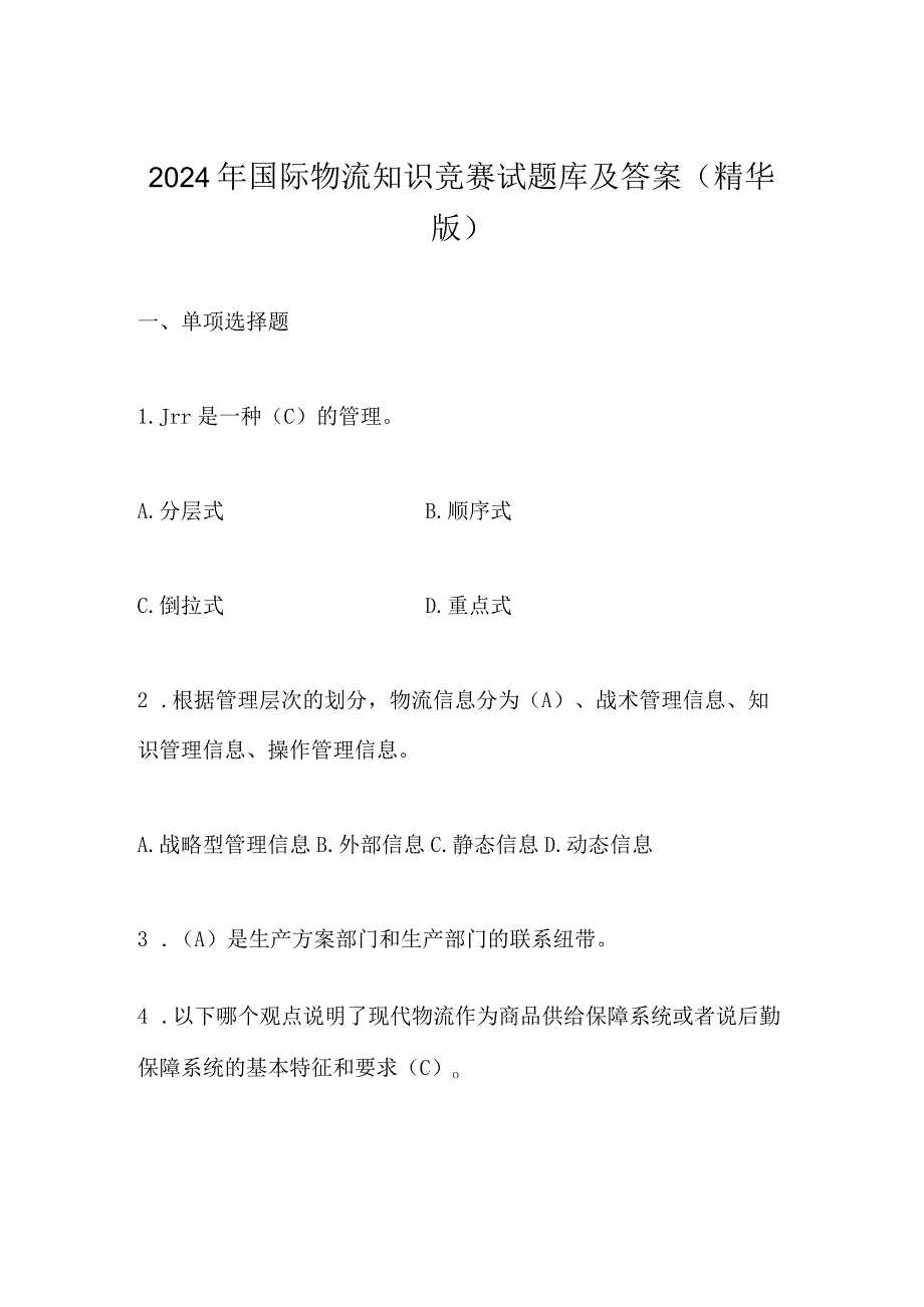 2024年国际物流知识竞赛试题库及答案（精华版）.docx_第1页