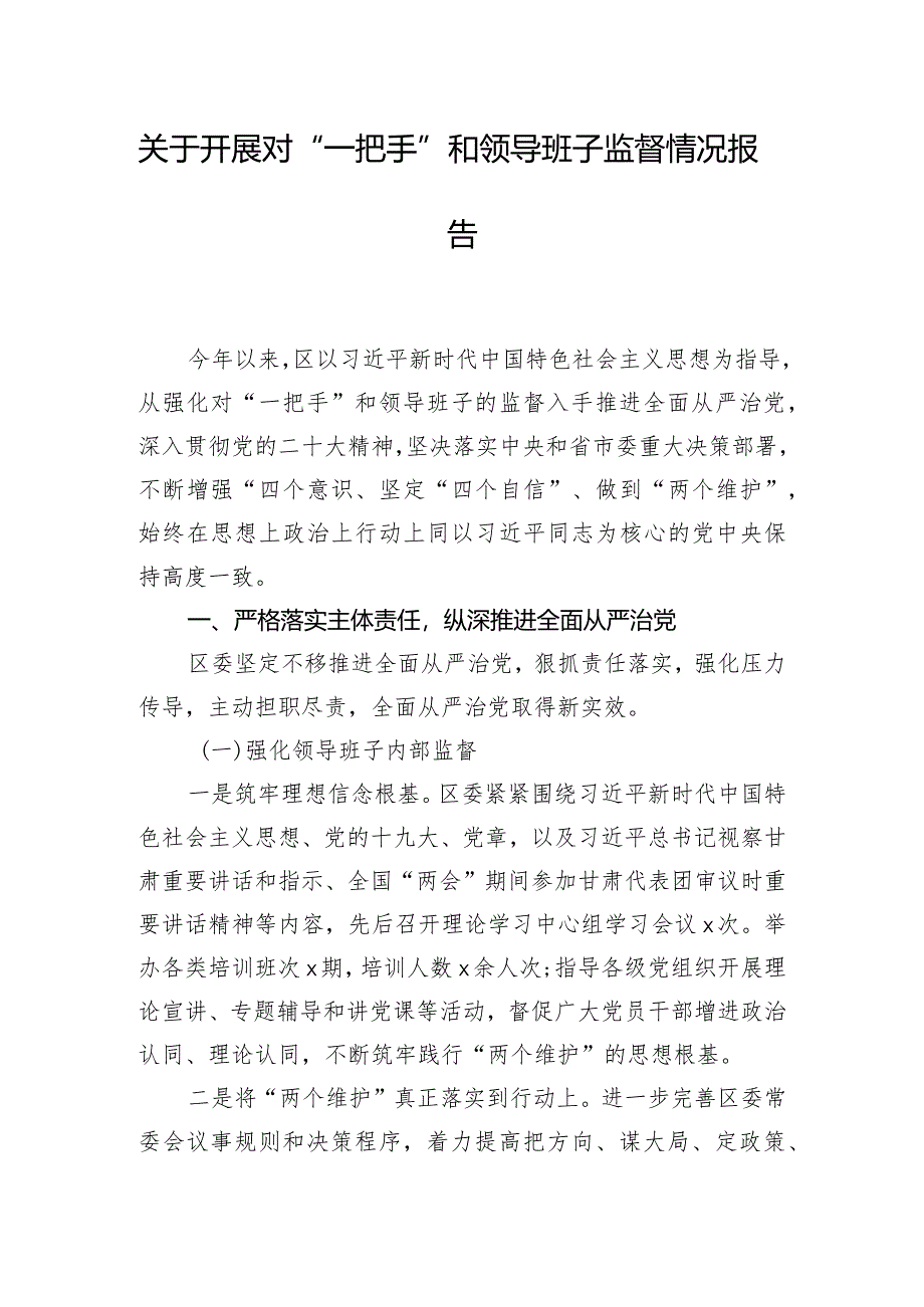 关于开展对“一把手”和领导班子监督情况报告.docx_第1页