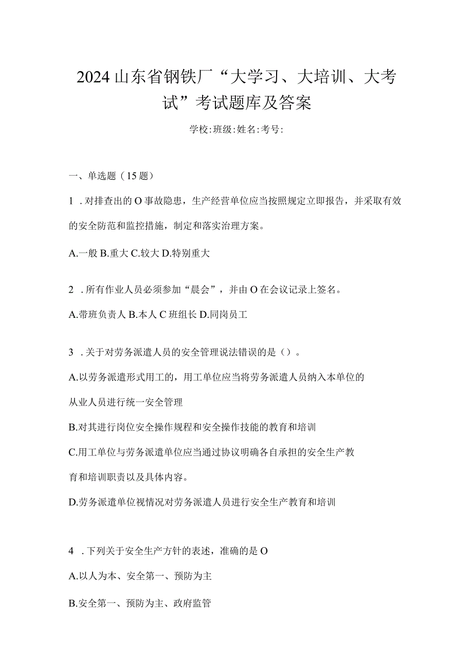 2024山东省钢铁厂“大学习、大培训、大考试”考试题库及答案.docx_第1页