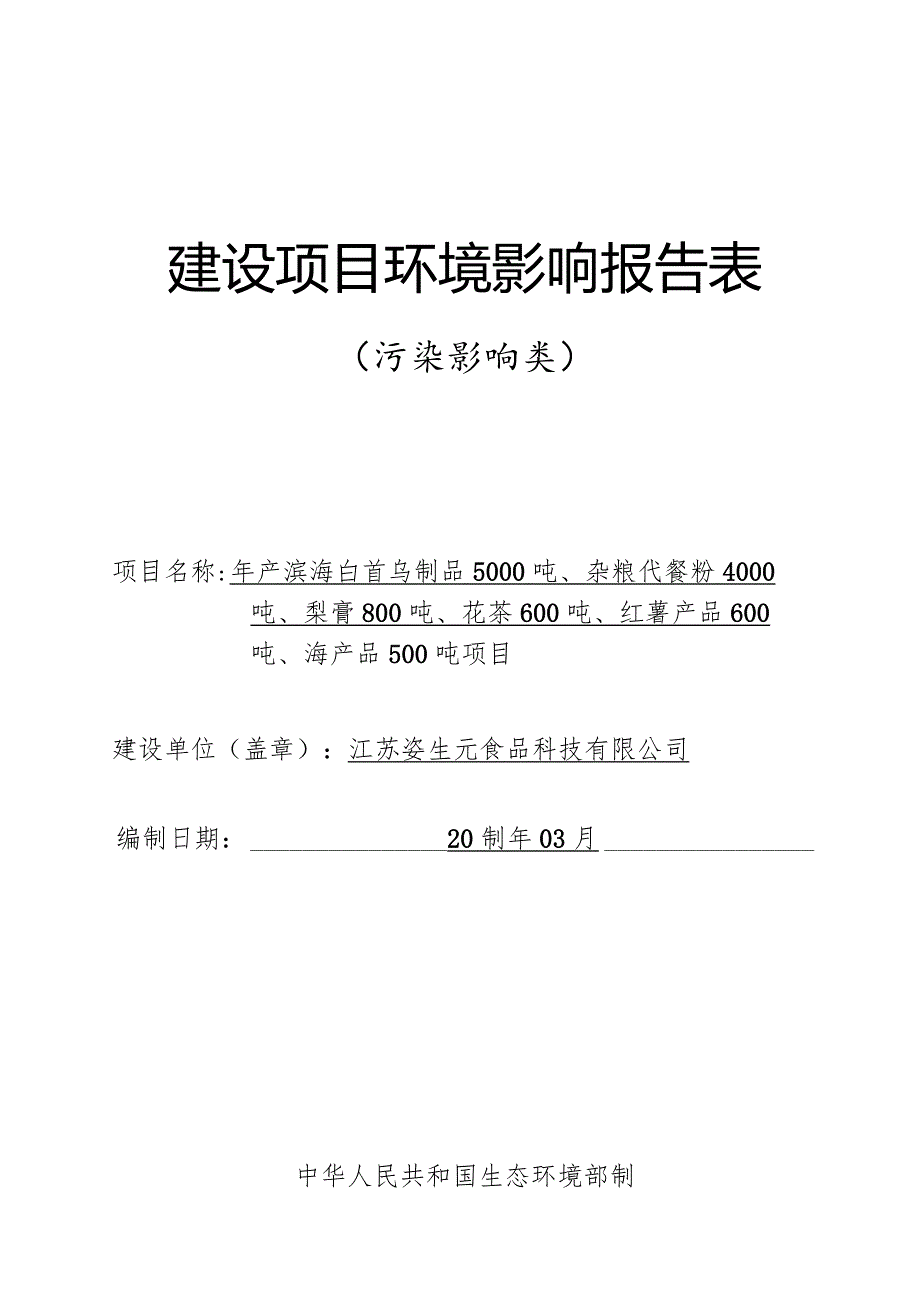 年产滨海白首乌制品5000吨、杂粮代餐粉4000吨、梨膏800吨、花茶600吨、红薯产品600吨、海产品500吨项目环评报告表.docx_第1页