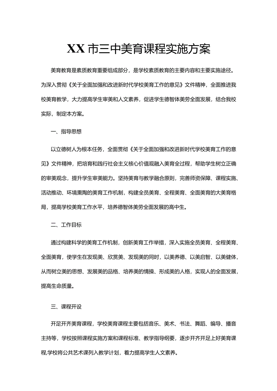 XX市三中美育课程实施方案.docx_第1页