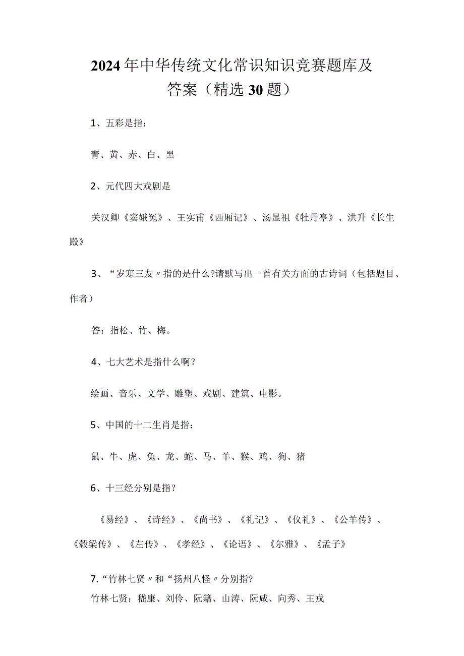 2024年中华传统文化常识知识竞赛题库及答案（精选30题）.docx_第1页