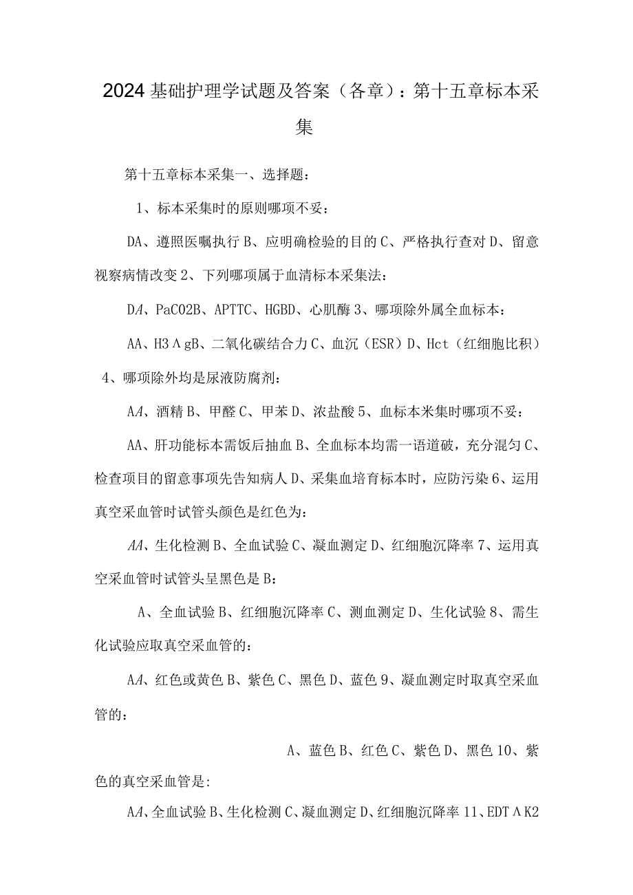 2024基础护理学试题及答案(各章)：第十五章标本采集.docx_第1页