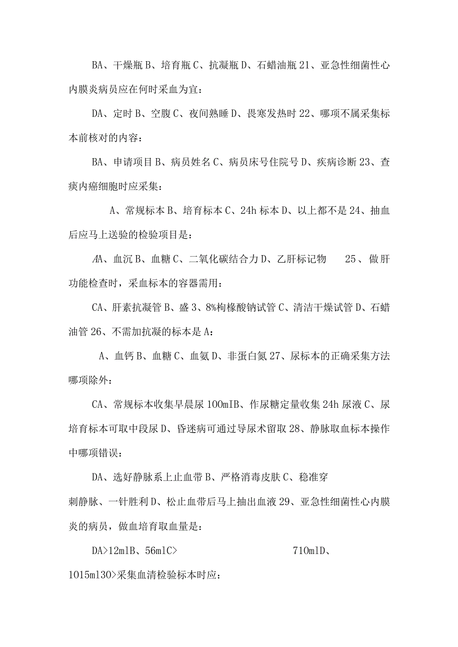 2024基础护理学试题及答案(各章)：第十五章标本采集.docx_第3页