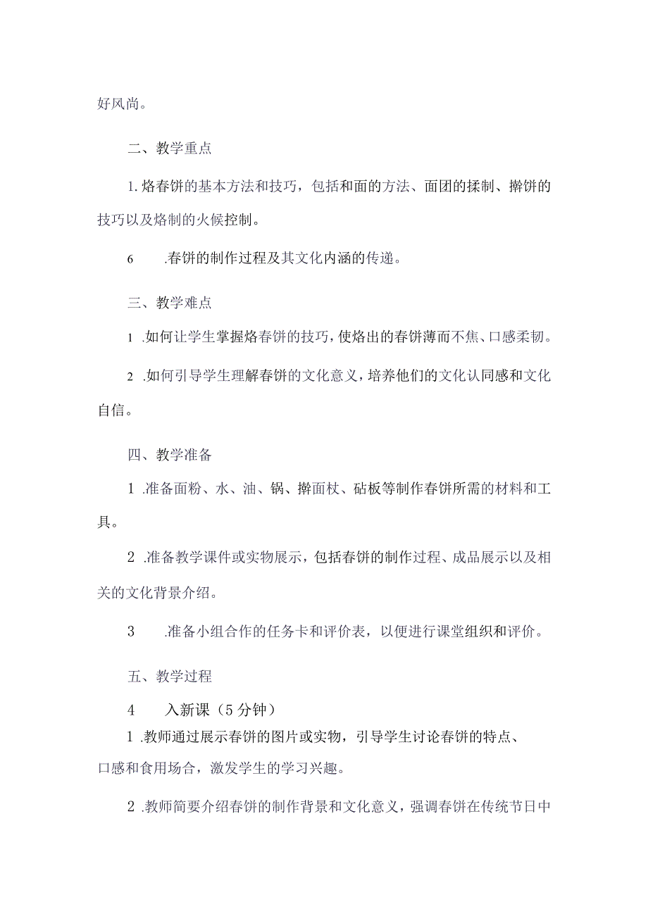 《6烙春饼》（教案）人教版劳动六年级下册.docx_第2页