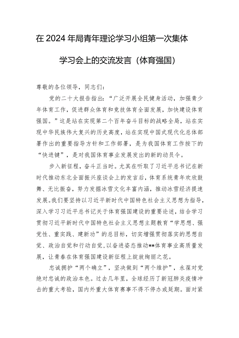 在2024年局青年理论学习小组第一次集体学习会上的交流发言（体育强国）.docx_第1页