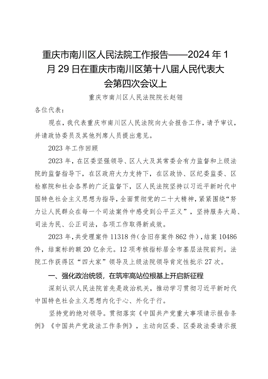 重庆市南川区人民法院工作报告——2024年1月29日在重庆市南川区第十八届人民代表大会第四次会议上.docx_第1页