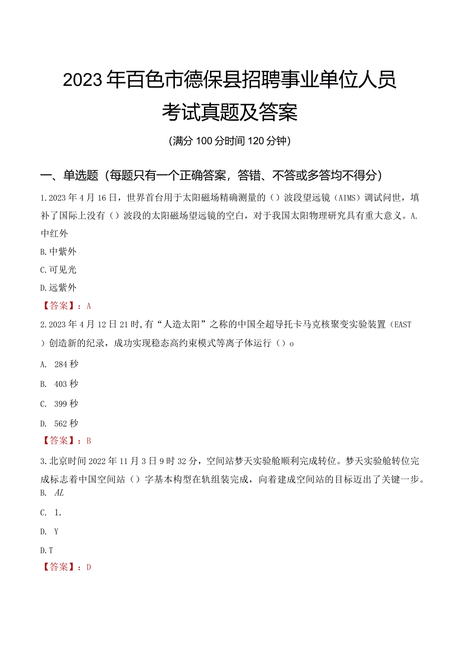 2023年百色市德保县招聘事业单位人员考试真题及答案.docx_第1页