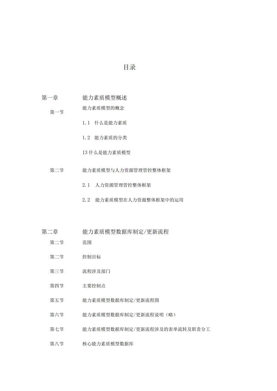 XX企业能力素质模型概述.docx_第2页