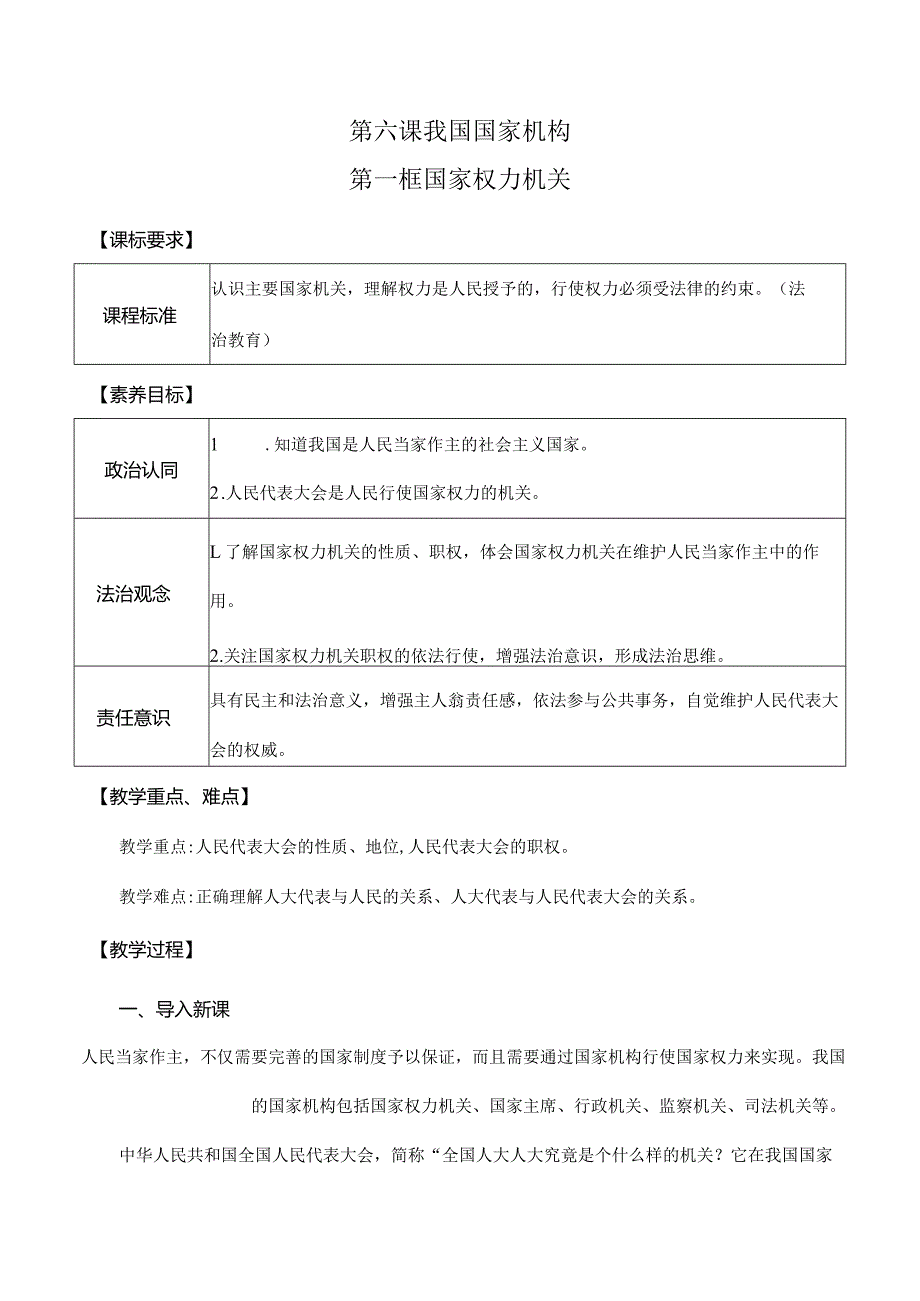 6-1国家权力机关八年级道德与法治下册新课标大单元教学设计.docx_第1页