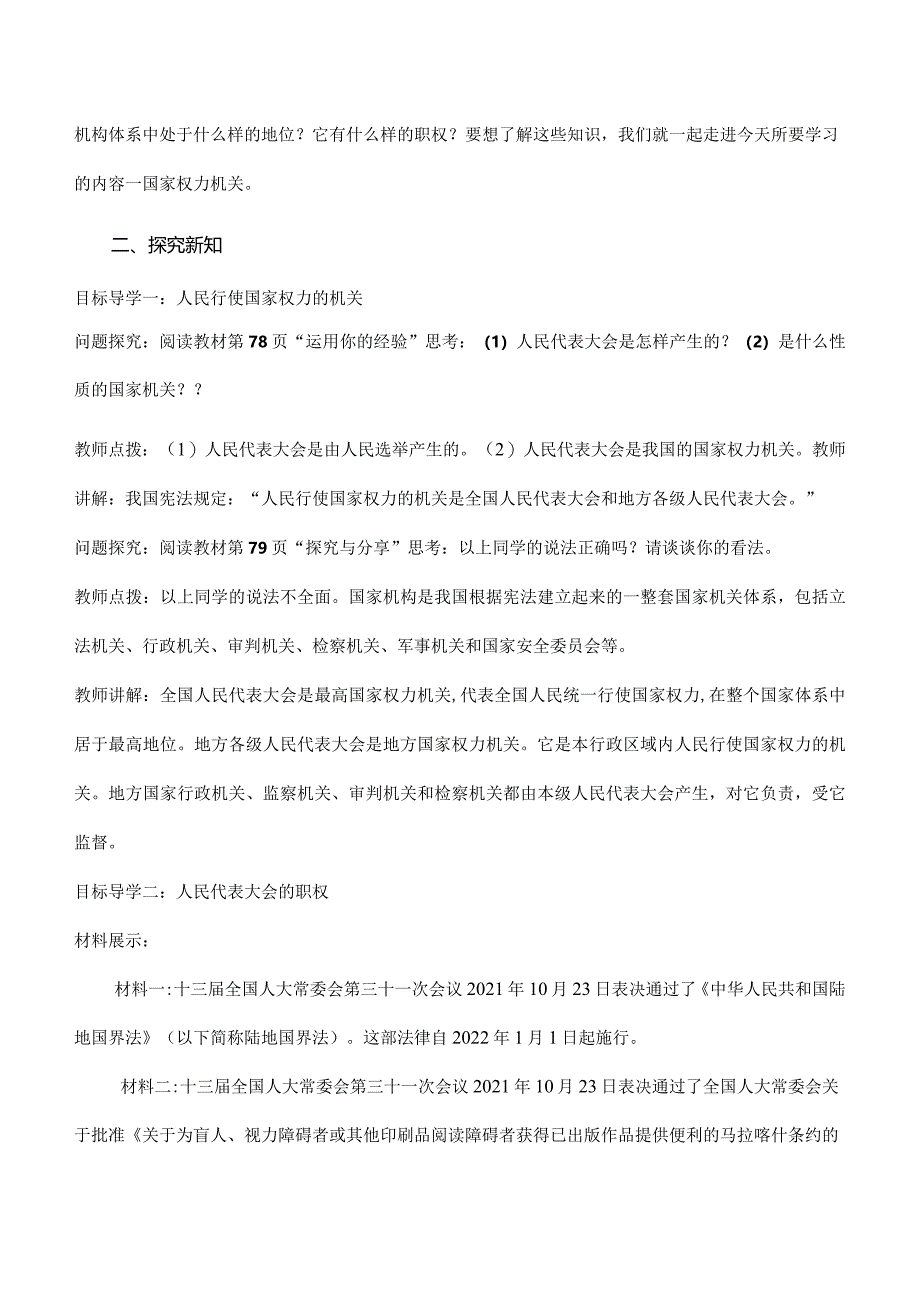 6-1国家权力机关八年级道德与法治下册新课标大单元教学设计.docx_第2页