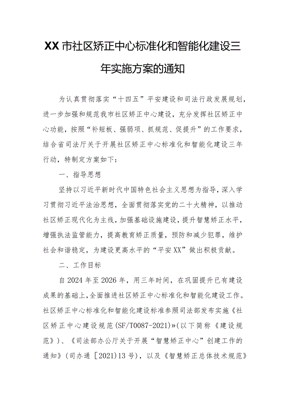 XX市社区矫正中心标准化和智能化建设三年实施方案.docx_第1页