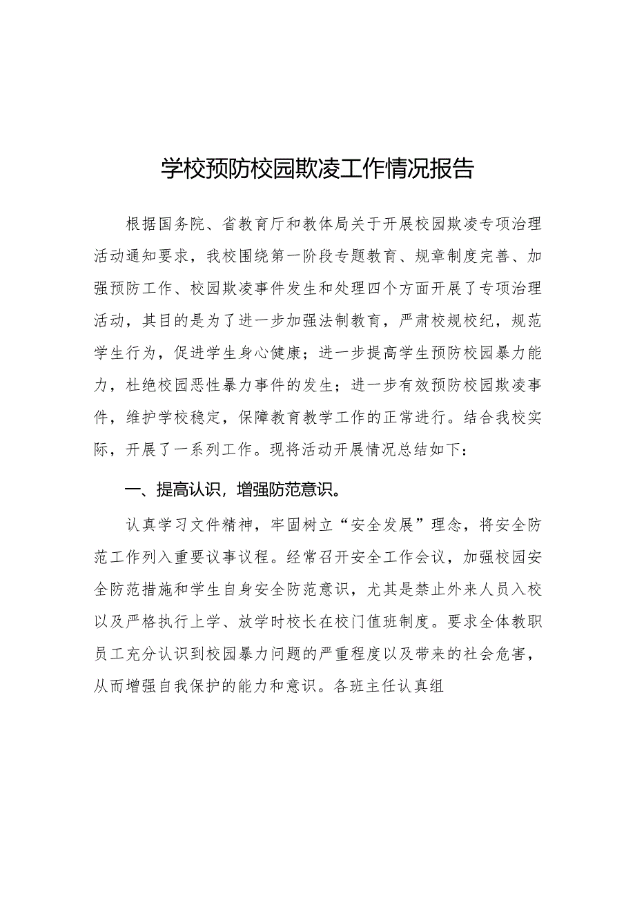 2024年小学开展防治中小学生欺凌和暴力集中排查整治工作情况总结10篇.docx_第1页