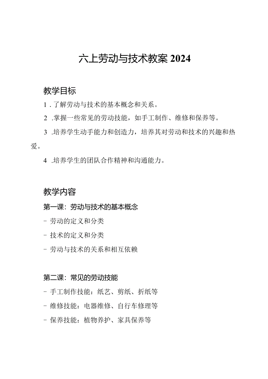 六上劳动与技术教案2024.docx_第1页