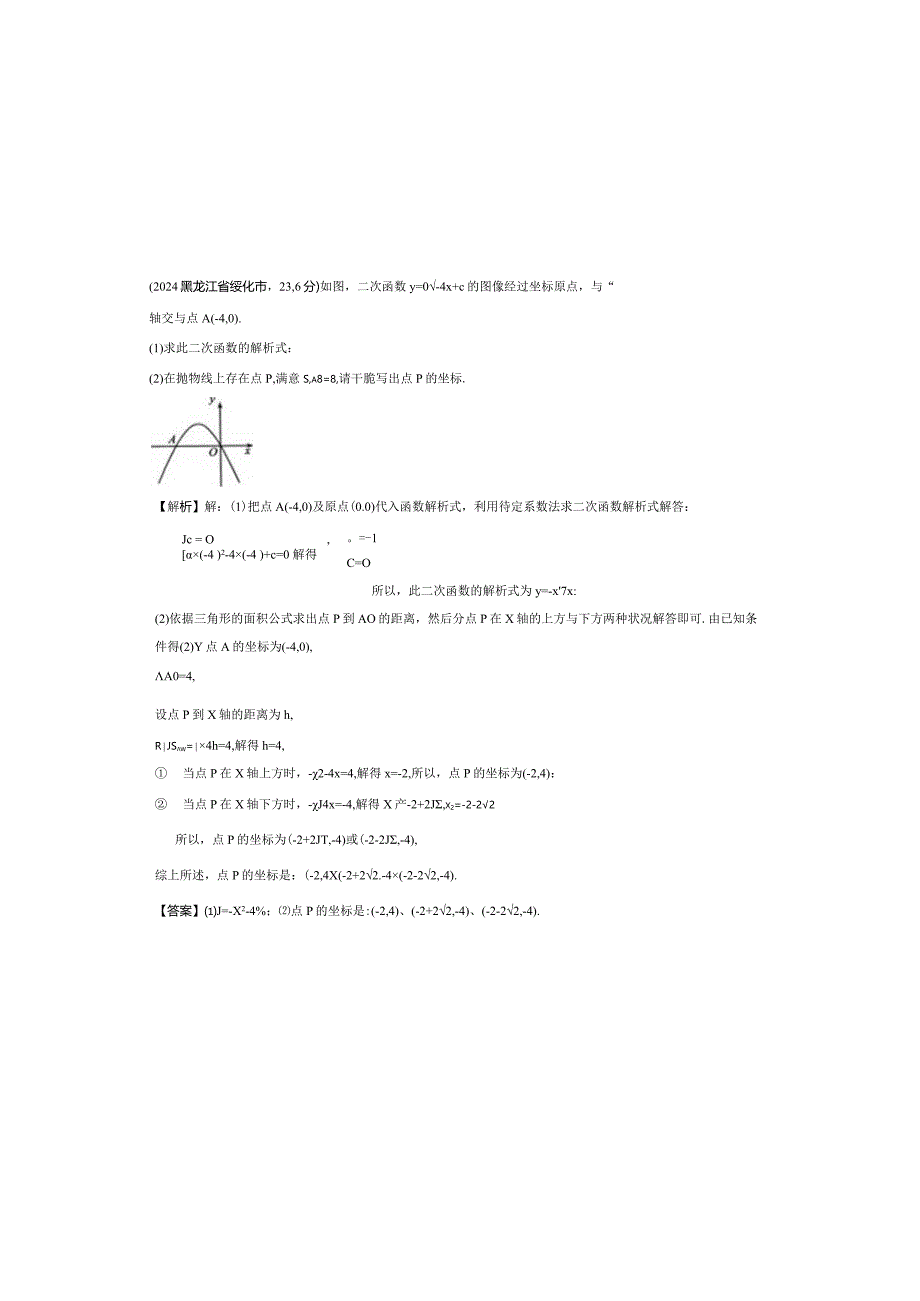 2024二次函数2024年汇编大题周矶中学专题复习.docx_第2页