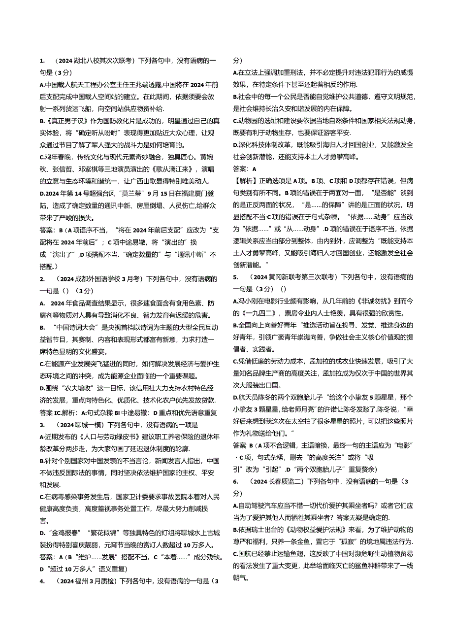 2024各地最新病句集锦.docx_第1页