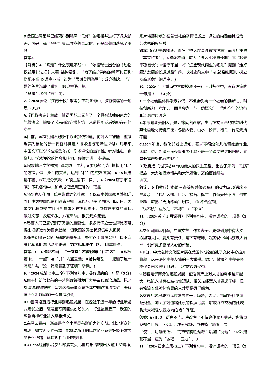 2024各地最新病句集锦.docx_第2页