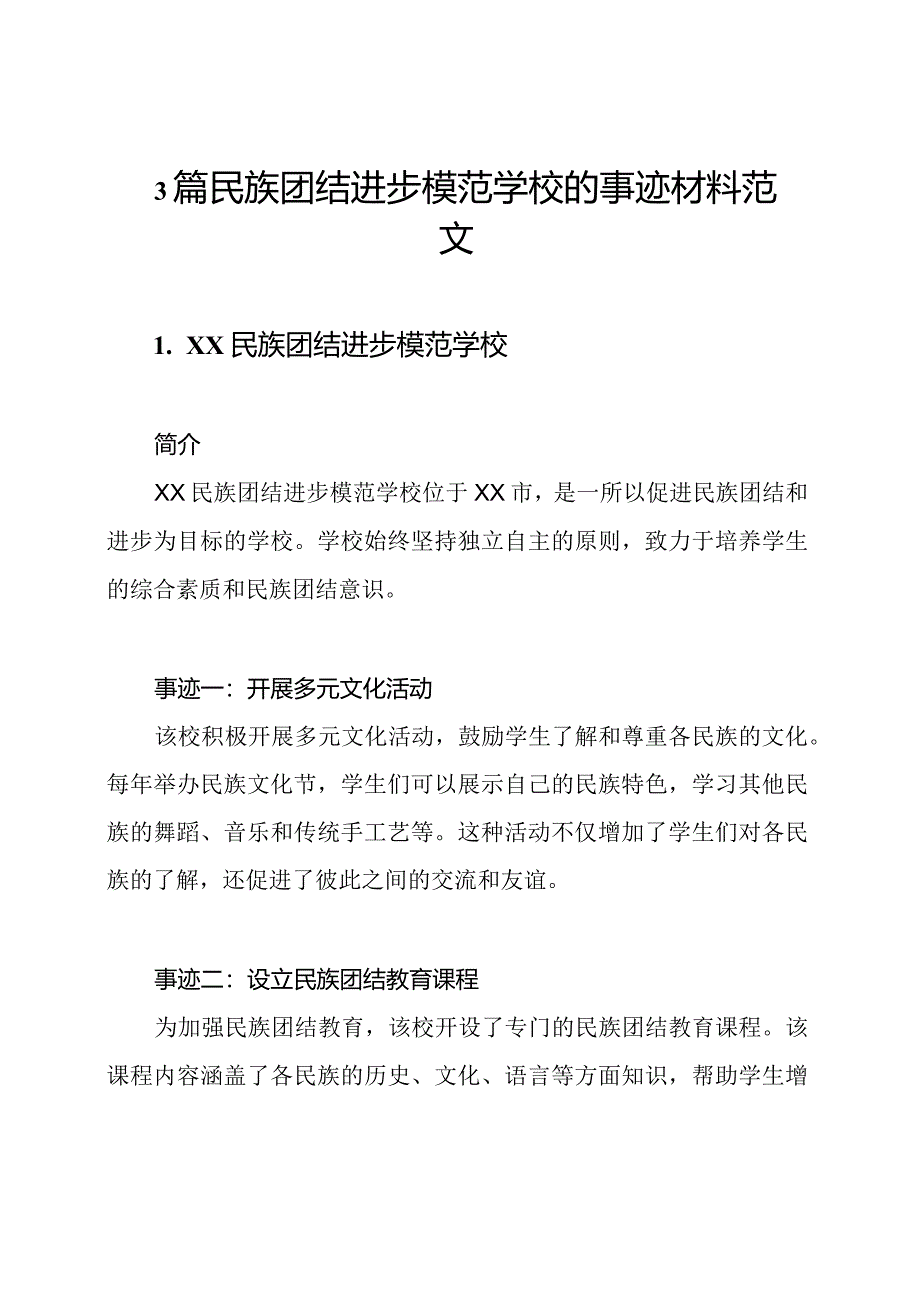 3篇民族团结进步模范学校的事迹材料范文.docx_第1页